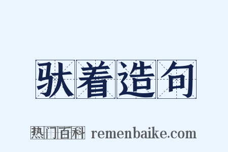 驮着造句是什么意思的图片